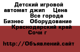 Детский игровой автомат джип  › Цена ­ 38 900 - Все города Бизнес » Оборудование   . Краснодарский край,Сочи г.